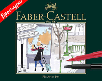 Тънкописци PITT Artist Pen Faber-Castell