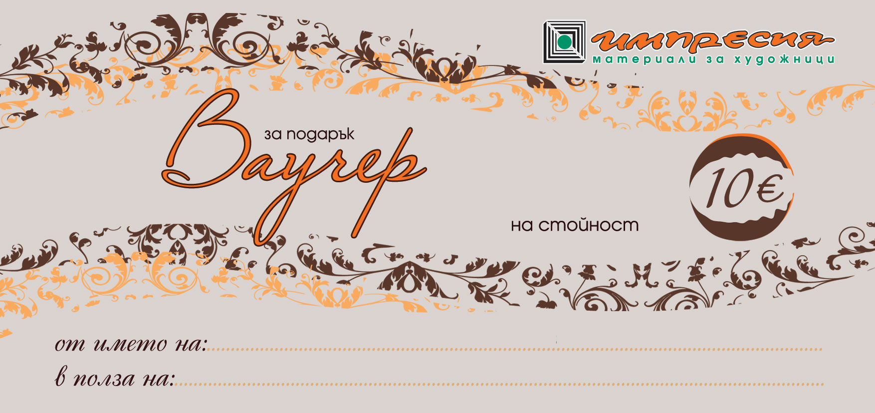 Ваучер за подарък 10, 20, 50 и 100 €