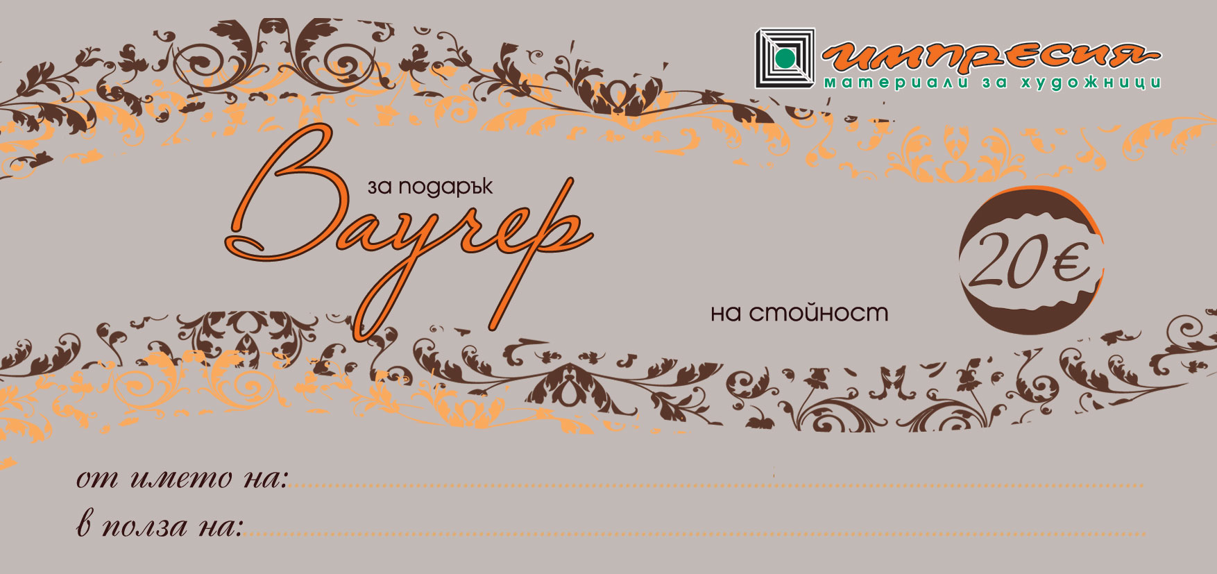 Ваучер за подарък 10, 20, 50 и 100 €