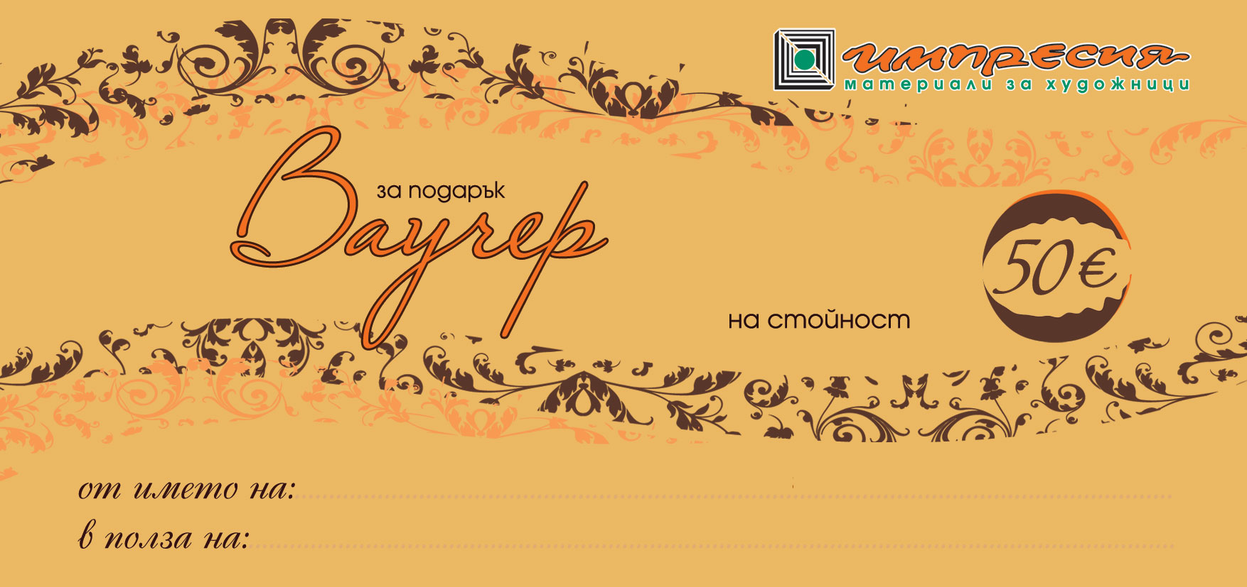 Ваучер за подарък 10, 20, 50 и 100 €
