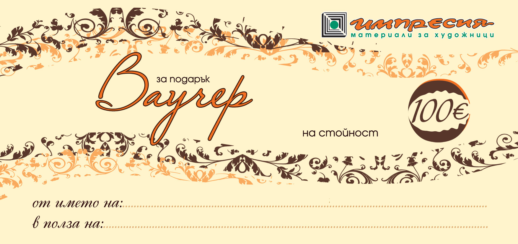 Ваучер за подарък 10, 20, 50 и 100 €